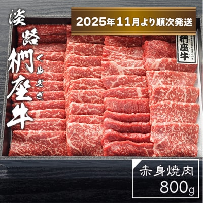 淡路椚座牛 赤身焼肉800g【2025年11月より順次発送】　ad01024