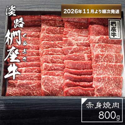 淡路椚座牛 赤身焼肉800g【2026年11月より順次発送】　ad01073