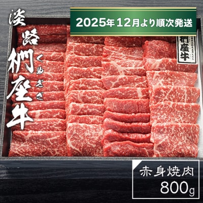 淡路椚座牛 赤身焼肉800g【2025年12月より順次発送】　ad01025