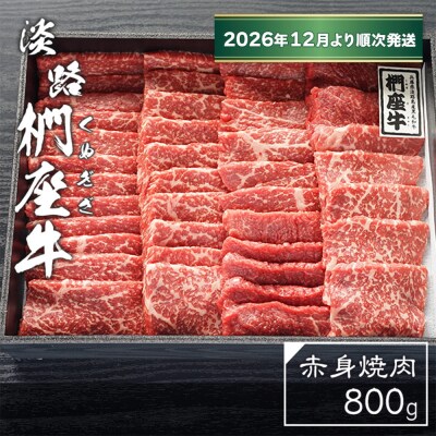 淡路椚座牛 赤身焼肉800g【2026年12月より順次発送】　ad01074