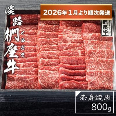 淡路椚座牛 赤身焼肉800g【2026年1月より順次発送】　ad01026