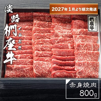 淡路椚座牛 赤身焼肉800g【2027年1月より順次発送】　ad01075