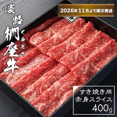 淡路椚座牛 すき焼き用赤身スライス400g【2026年11月より順次発送】　ad01076
