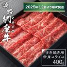 淡路椚座牛 すき焼き用赤身スライス400g【2025年12月より順次発送】　ad01028