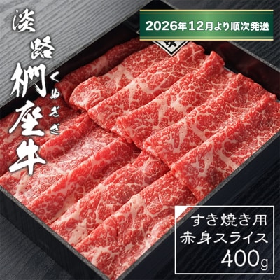 淡路椚座牛 すき焼き用赤身スライス400g【2026年12月より順次発送】　ad01077