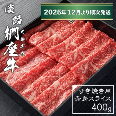 淡路椚座牛 すき焼き用赤身スライス400g【2025年12月より順次発送】　ad01028