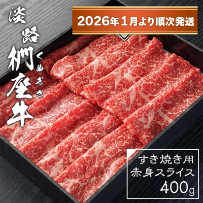 淡路椚座牛 すき焼き用赤身スライス400g【2026年1月より順次発送】　ad01029