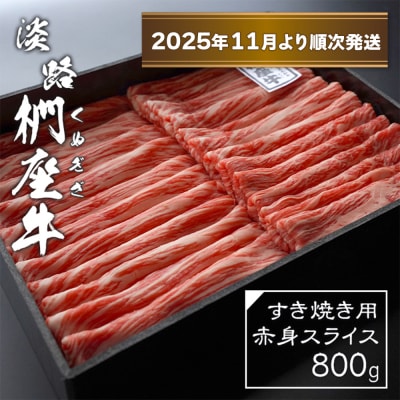 淡路椚座牛 すき焼き用赤身スライス800g【2025年11月より順次発送】　ad01030