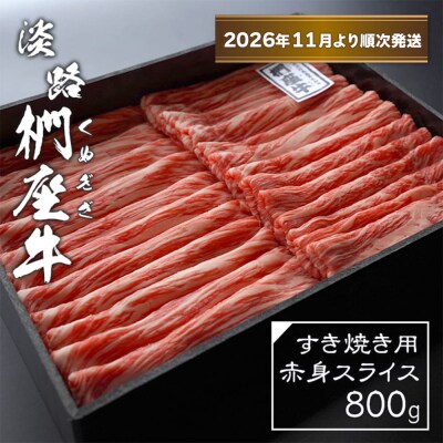 淡路椚座牛 すき焼き用赤身スライス800g【2026年11月より順次発送】　ad01079