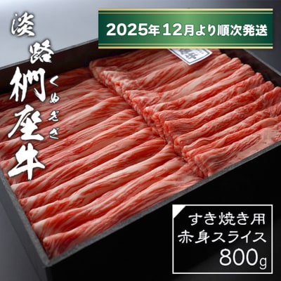 淡路椚座牛 すき焼き用赤身スライス800g【2025年12月より順次発送】　ad01031