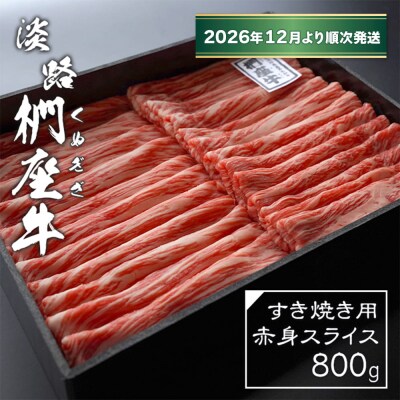 淡路椚座牛 すき焼き用赤身スライス800g【2026年12月より順次発送】　ad01080