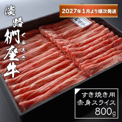 淡路椚座牛 すき焼き用赤身スライス800g【2027年1月より順次発送】　ad01081