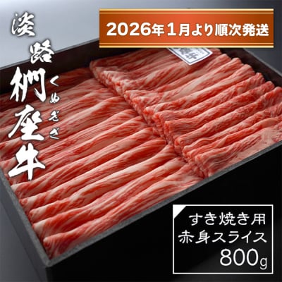 淡路椚座牛 すき焼き用赤身スライス800g【2026年1月より順次発送】　ad01032