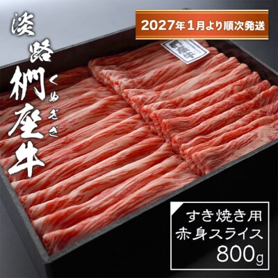 淡路椚座牛 すき焼き用赤身スライス800g【2027年1月より順次発送】　ad01081