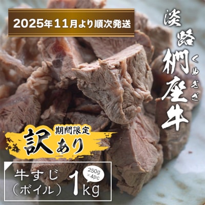 【訳アリ】淡路椚座牛 牛すじ(ボイル) 1kg【2025年11月より順次発送】　ad01033