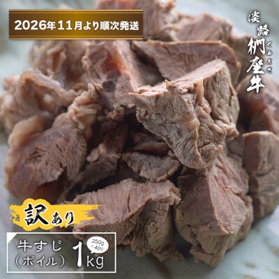 【訳アリ】淡路椚座牛 牛すじ(ボイル) 1kg【2026年11月より順次発送】　ad01082