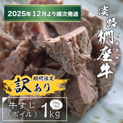 【訳アリ】淡路椚座牛 牛すじ(ボイル) 1kg【2025年12月より順次発送】　ad01034