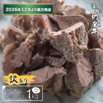 【訳アリ】淡路椚座牛 牛すじ(ボイル) 1kg【2026年12月より順次発送】　ad01083
