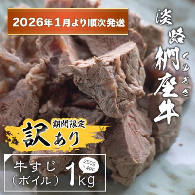 【訳アリ】淡路椚座牛 牛すじ(ボイル) 1kg【2026年1月より順次発送】　ad01035