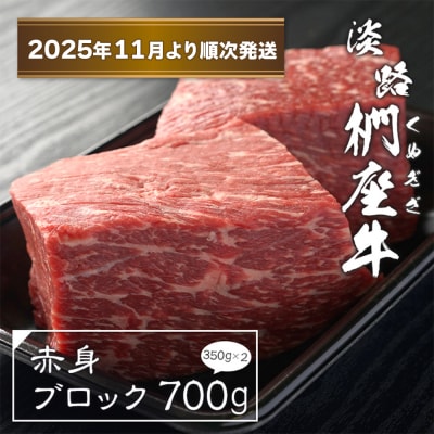 淡路椚座牛 赤身ブロック 700g(350g×2)【2025年11月より順次発送】　ad01036