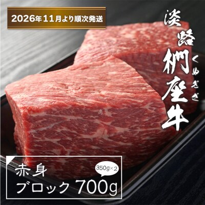 淡路椚座牛 赤身ブロック 700g(350g×2)【2026年11月より順次発送】　ad01085