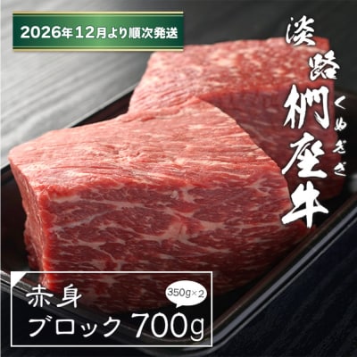 淡路椚座牛 赤身ブロック 700g(350g×2)【2026年12月より順次発送】　ad01086