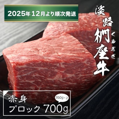 淡路椚座牛 赤身ブロック 700g(350g×2)【2025年12月より順次発送】　ad01037