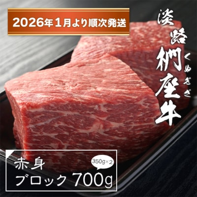 淡路椚座牛 赤身ブロック 700g(350g×2)【2026年1月より順次発送】　ad01038