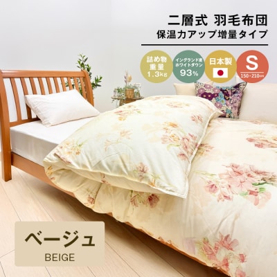 増量1.3kg イングランドダウン93% 二層式 羽毛布団 SL(テンセルリリBE)　ao12027