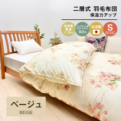 1.3kg イングランドダウン93% 二層式 羽毛布団 SL(テンセルリリBE)　ao12027