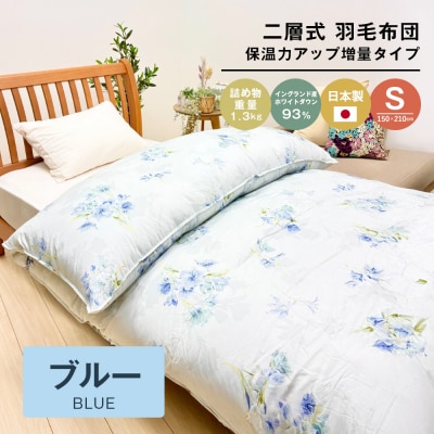 増量1.3kg イングランドダウン93% 二層式 羽毛布団 SL(テンセルリリBL)　ao12028