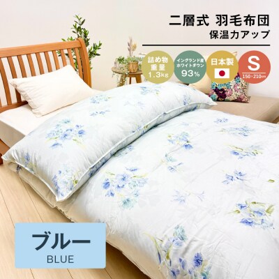 1.3kg イングランドダウン93% 二層式 羽毛布団 SL(テンセルリリBL)　ao12028