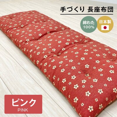 手づくり 長座布団 綿わた100%入り 木綿わた 約53×160cm ごろ寝 ピンク　ao12029