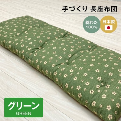 手づくり 長座布団 綿わた100%入り 木綿 約53×160cm ごろ寝 グリーン　ao12030