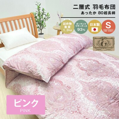 ポーランドマザーグース93% 二層式 80超長綿 1.3kg 羽毛(8106P)　ao12032