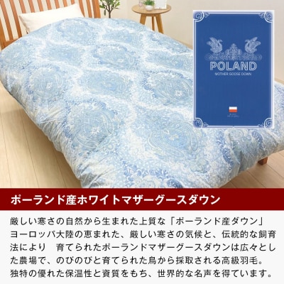 ポーランドマザーグース93% 二層式 80超長綿 増量1.3kg 羽毛(8106P)　ao12032