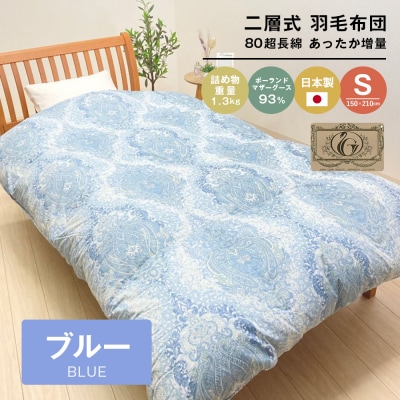 ポーランドマザーグース93% 二層式 80超長綿 増量1.3kg 羽毛(8106B)　ao12033