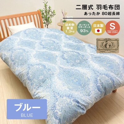 ポーランドマザーグース93% 二層式 80超長綿 1.3kg 羽毛(8106B)　ao12033