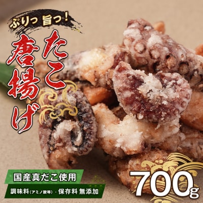 至福のたこ唐揚げ 700g 【国産真だこ使用　調味料(アミノ酸等)・保存料無添加】　ao10008