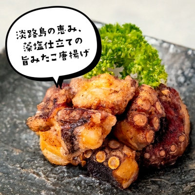 たこ唐揚げ【淡路島の藻塩仕立て】 1kg　aj01017
