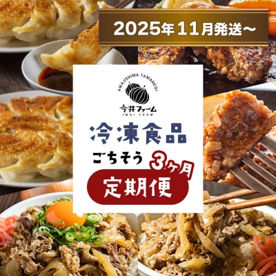 【定期便3ヶ月2025年11月発送～】今井ファームの冷凍食品ごちそう定期便　ai01117