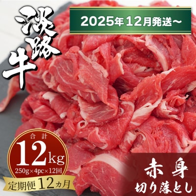 【定期便12ヶ月2025年12月発送～】淡路牛赤身切り落とし1kg(250g×4P)　ah14080