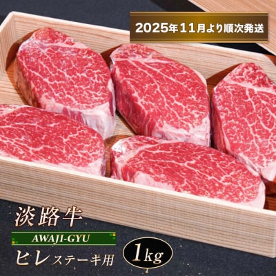 淡路牛 ヒレ(ステーキ用) 1kg【2025年11月より順次発送】　ap01075