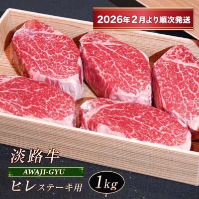 淡路牛 ヒレ(ステーキ用) 1kg【2026年2月より順次発送】　ap01078
