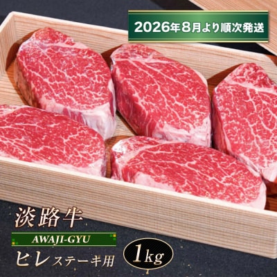 淡路牛 ヒレ(ステーキ用) 1kg【2026年8月より順次発送】　ap01085