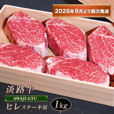 淡路牛 ヒレ(ステーキ用) 1kg【2026年9月より順次発送】　ap01086