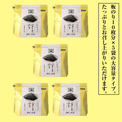 小浅謹製 バター風味のり(兵庫県産)8切×80枚(板のり10枚)×5袋　am10004