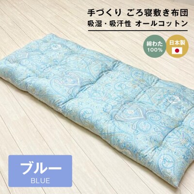手づくり ごろ寝敷き布団 綿わた100%入 約70×180cm 長座布団 1974B　ao12037