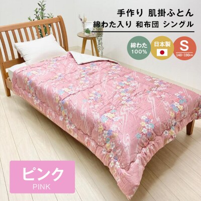 手作り 肌掛ふとん 綿わた100%入 シングル 約1.0kg入 キルト仕立 124P　ao12038