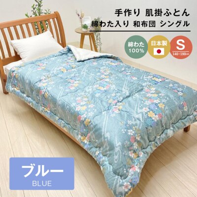 手作り 肌掛ふとん 綿わた100%入 シングル 約1.0kg入 キルト仕立 124B　ao12039